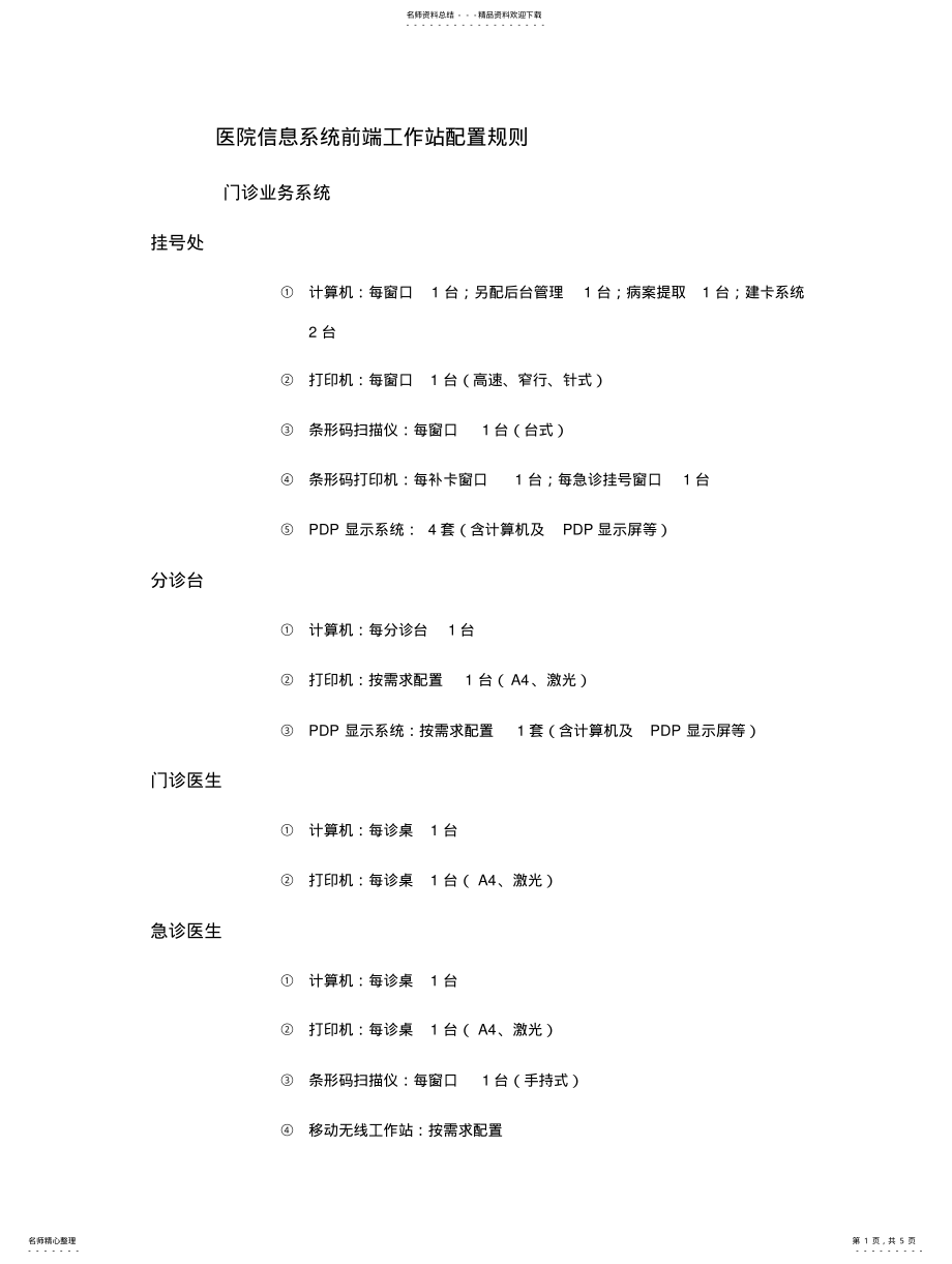 2022年医院信息化建设终端配置建议 .pdf_第1页