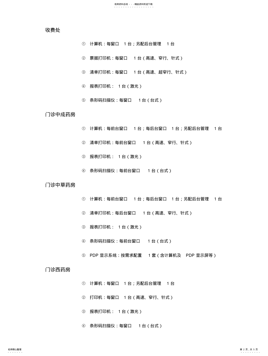 2022年医院信息化建设终端配置建议 .pdf_第2页