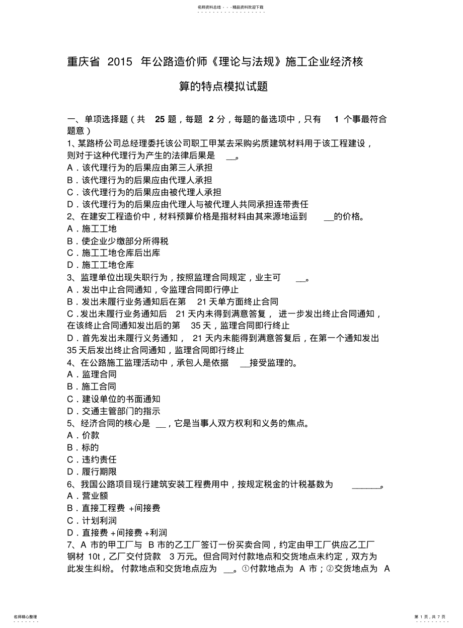 2022年重庆省公路造价师《理论与法规》施工企业经济核算的特点模拟试题 .pdf_第1页