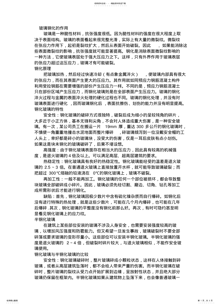 2022年钢化玻璃与半钢化的区别 .pdf_第1页