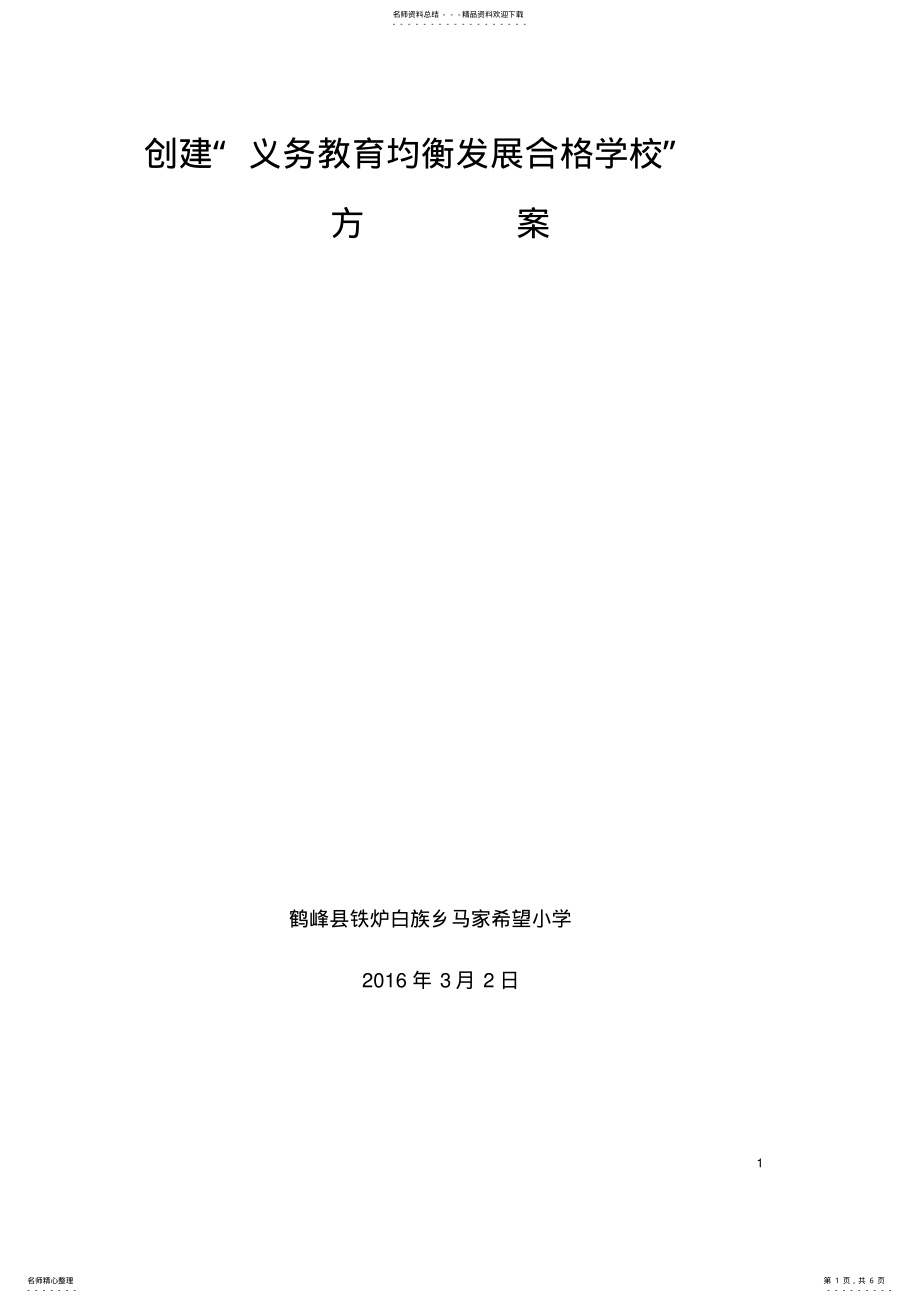 2022年创建义务教育均衡发展工作计划 .pdf_第1页