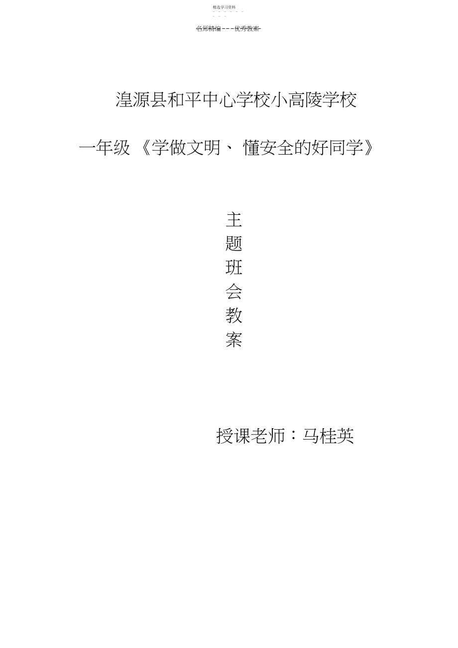 2022年和平中学学校小高陵小学一年级班队活动教案.docx_第1页