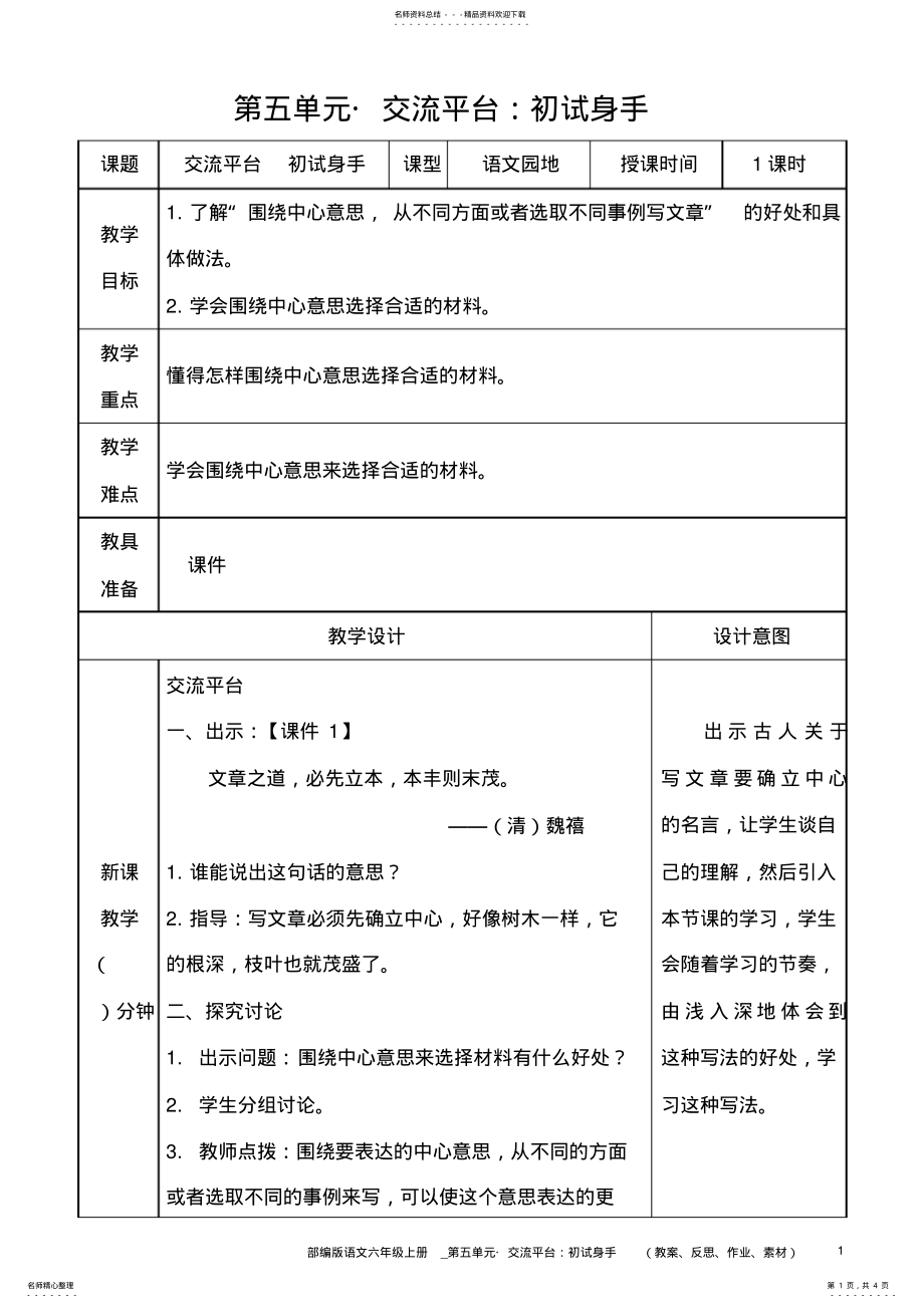 2022年部编版语文六年级上册教案__交流平台：初试身手 .pdf_第1页