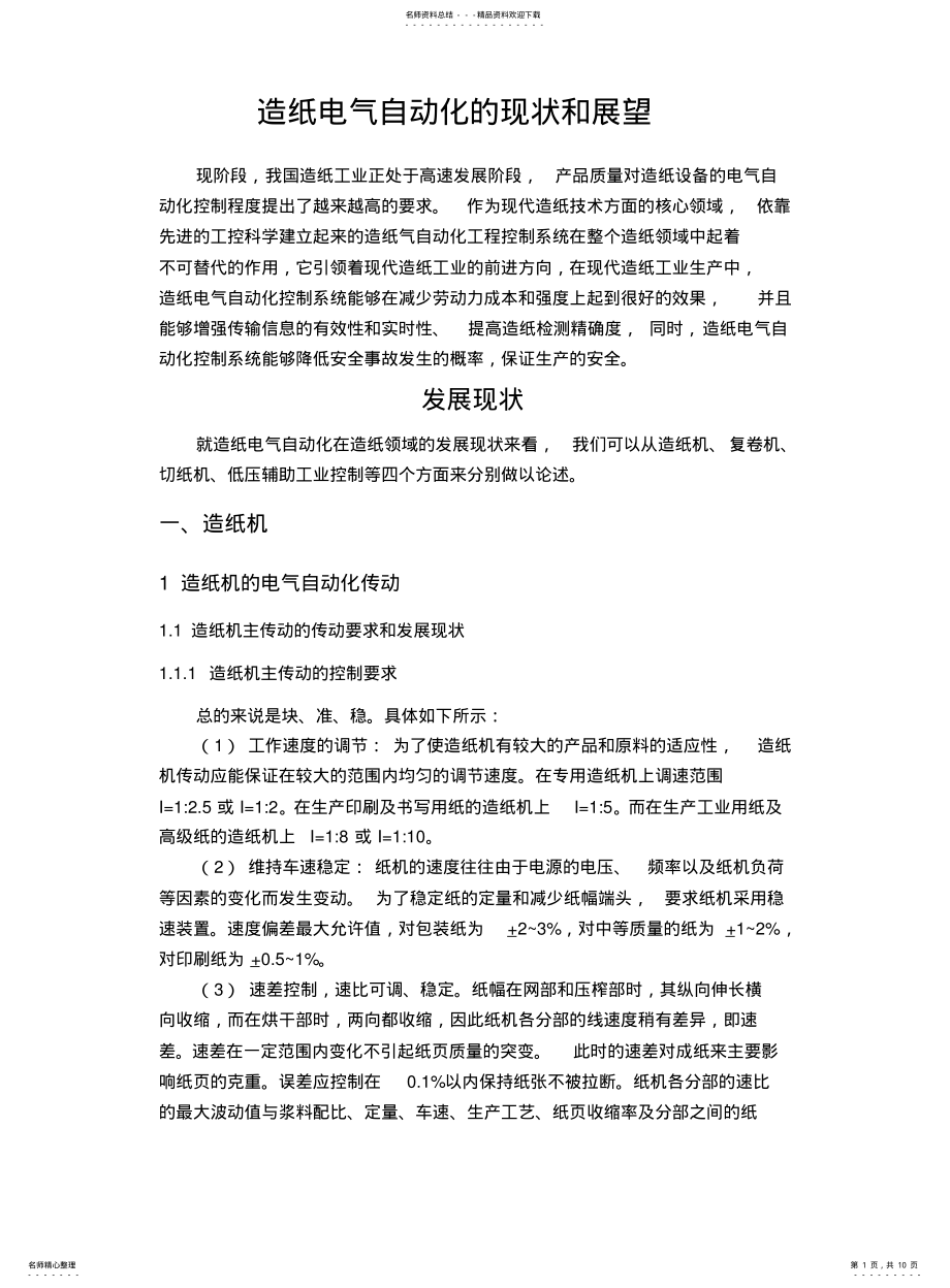 2022年造纸电气自动化的现状与展望 .pdf_第1页