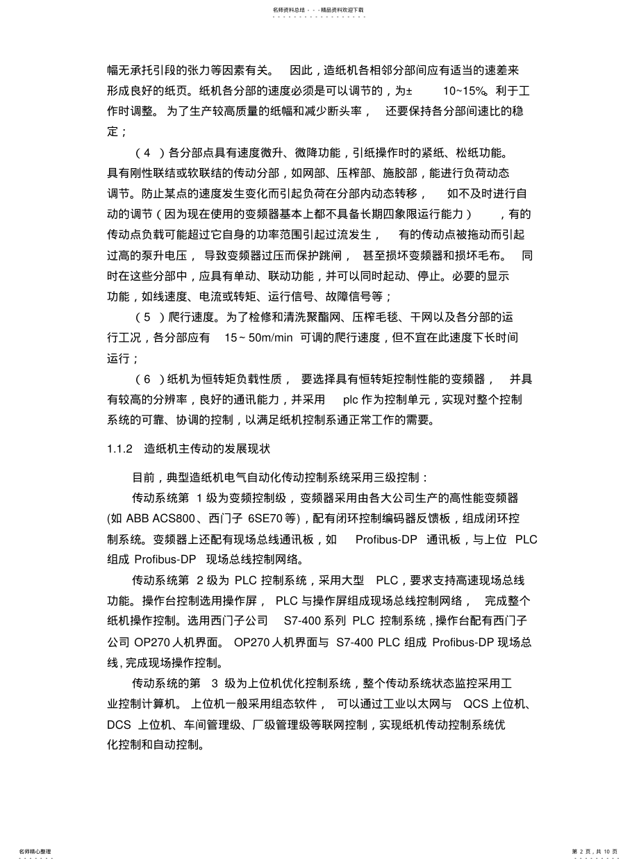 2022年造纸电气自动化的现状与展望 .pdf_第2页