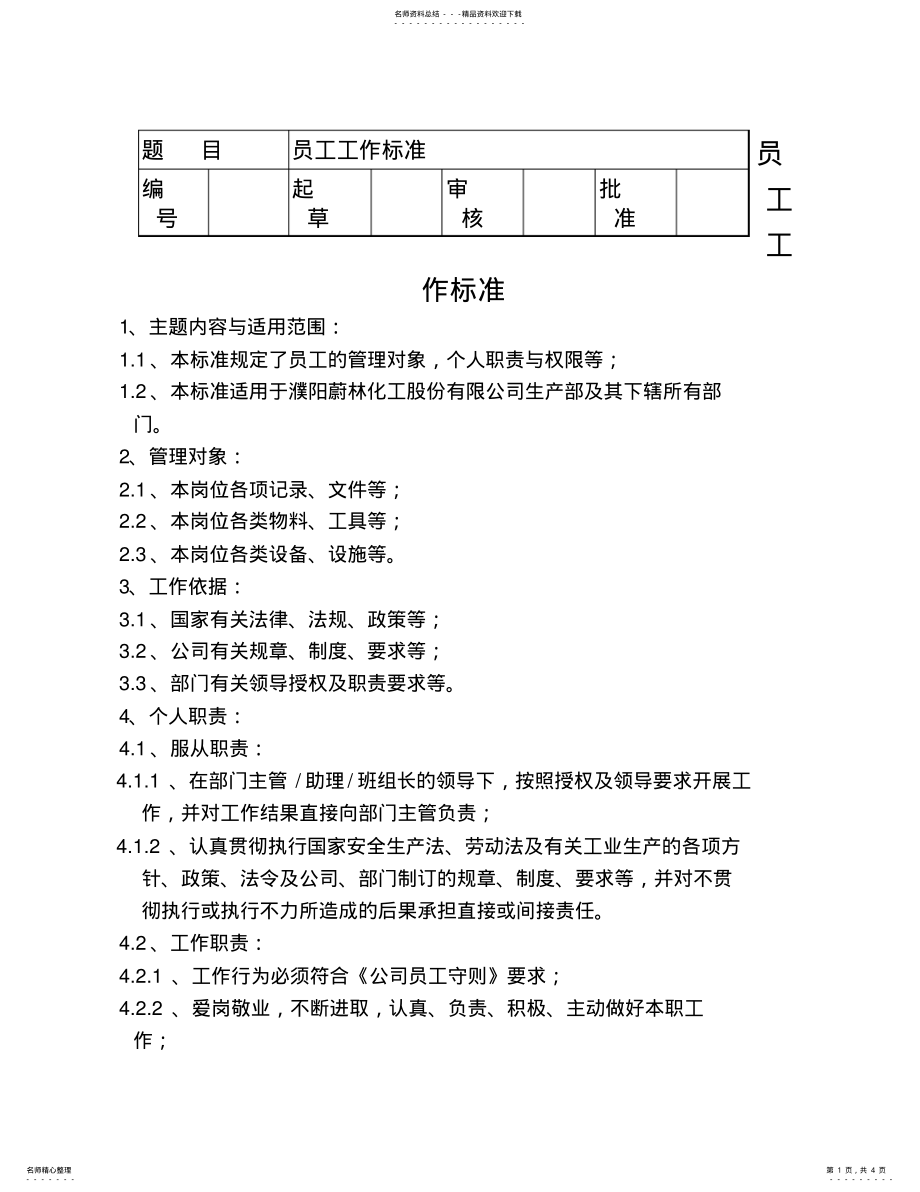 2022年员工工作标准 .pdf_第1页