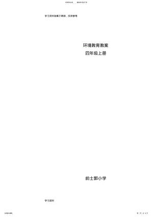 2022年四年级上册环境教育教案 .pdf