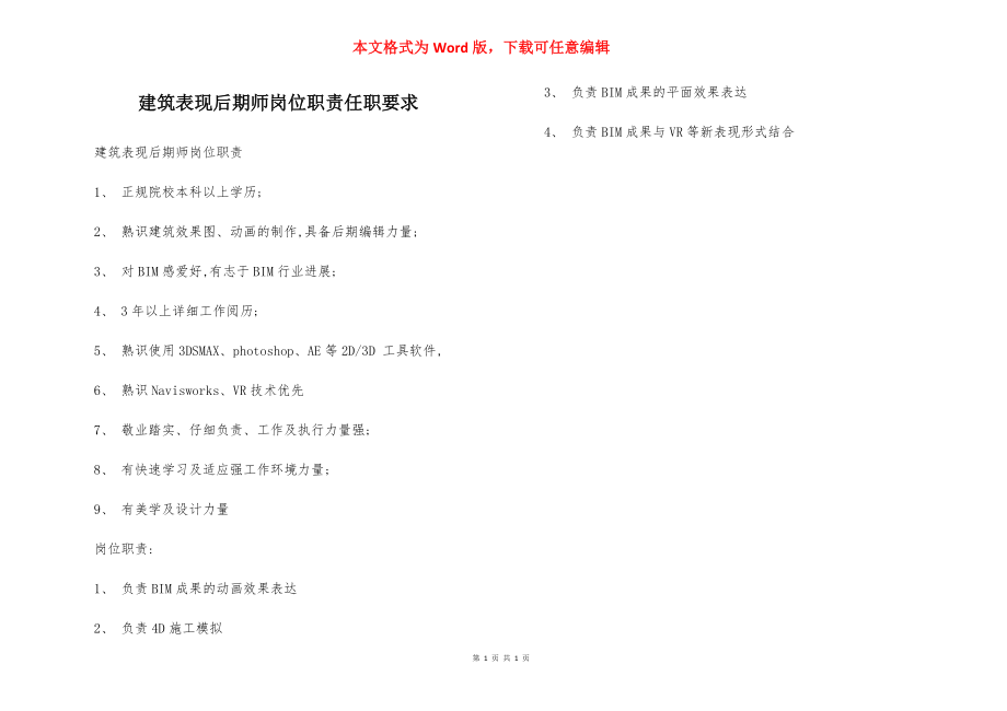 建筑表现后期师岗位职责任职要求.docx_第1页