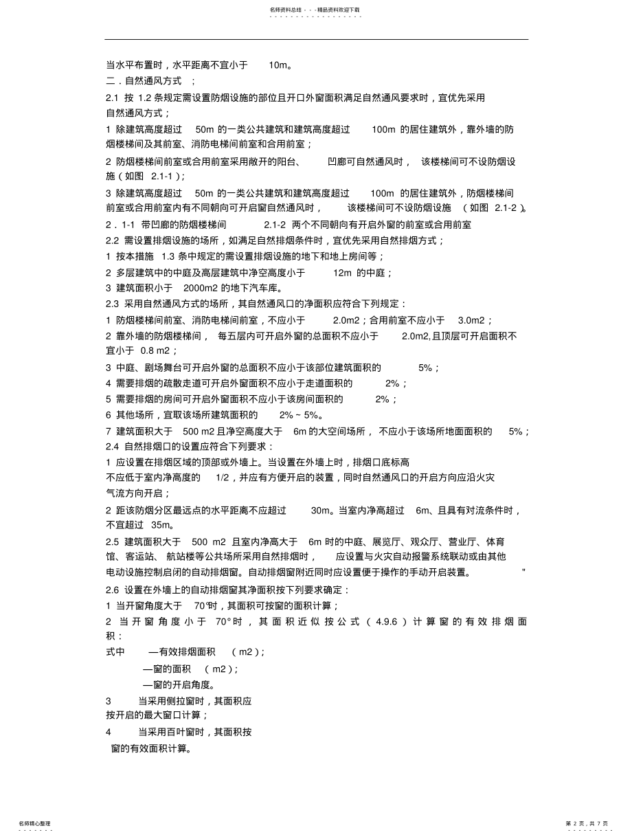 2022年防排烟设计规范 .pdf_第2页