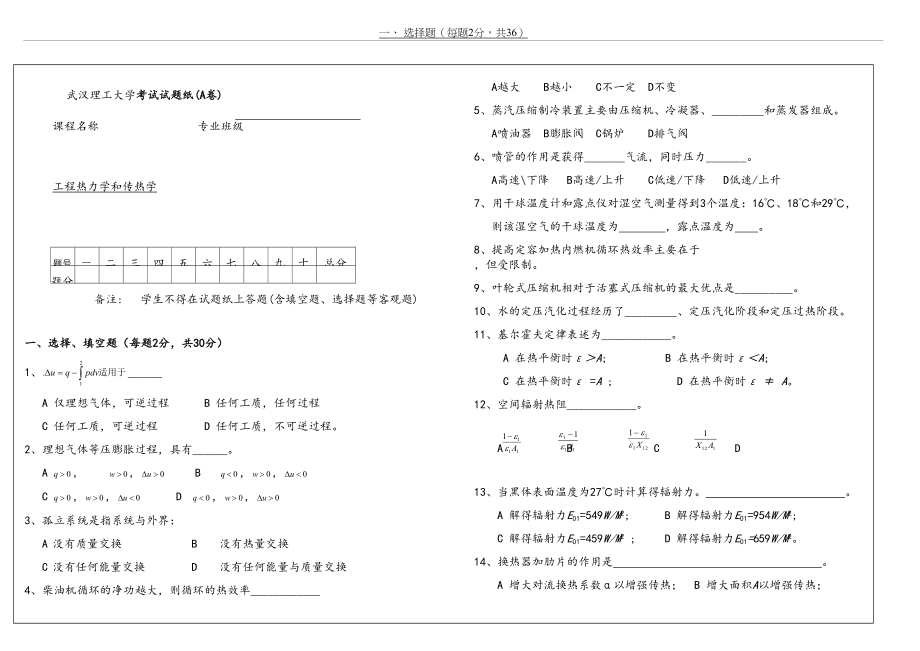 武汉理工大学能动学院《工程热力学和传热学》试卷.doc_第2页