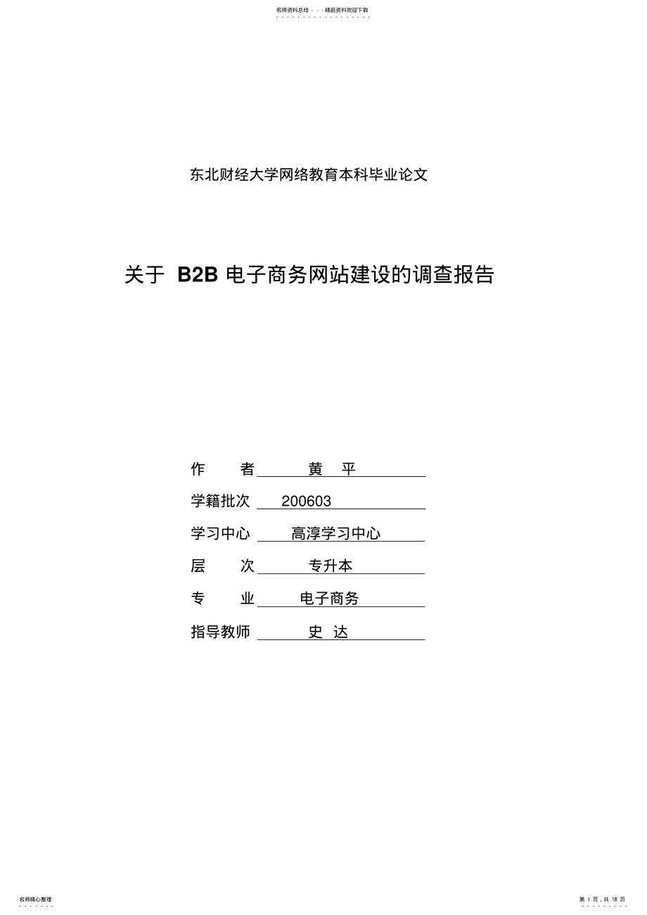 2022年关于BB电子商务网站建设的调查报告 .pdf_第1页