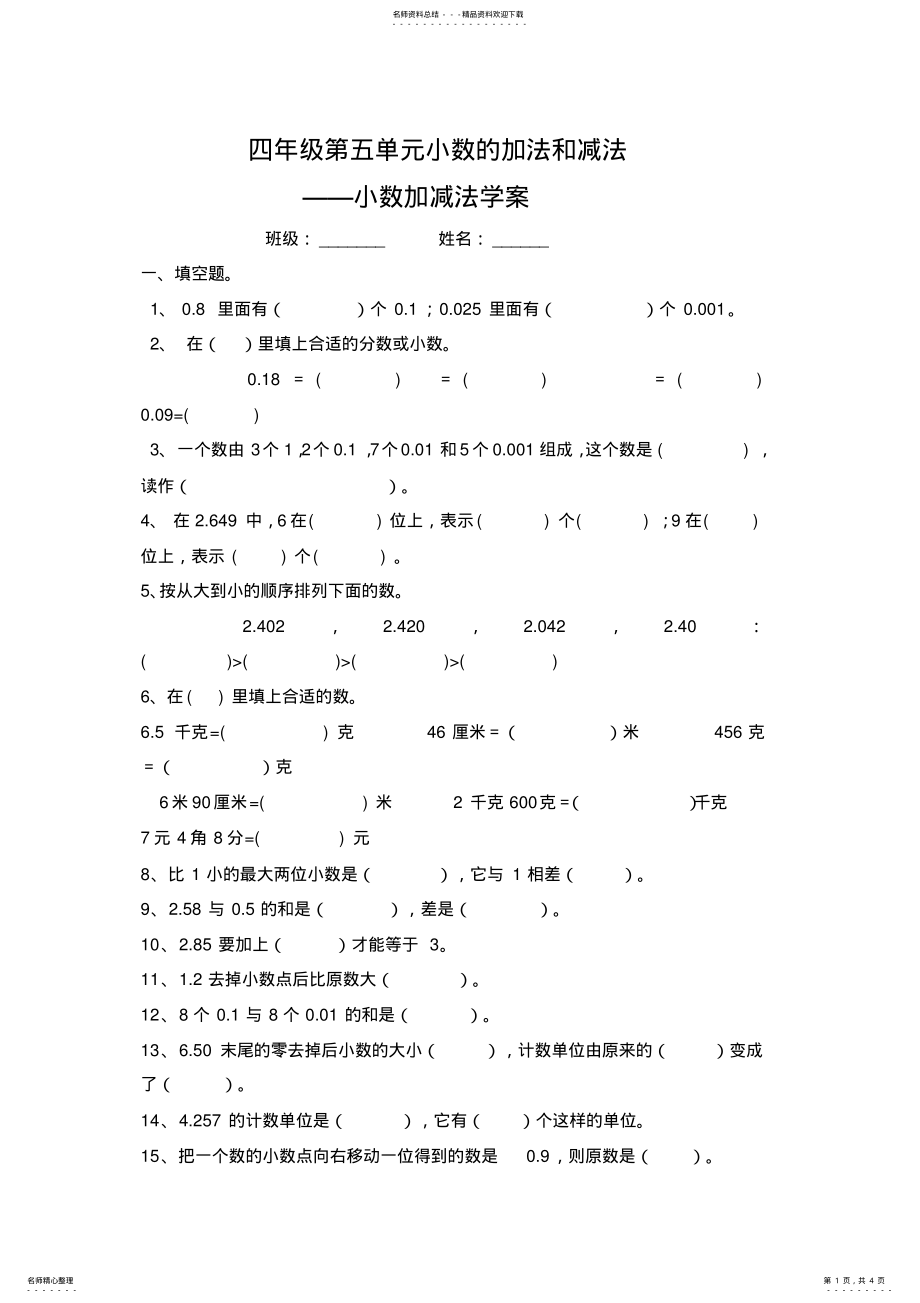 2022年四年级第六单元小数的加法和减法练习 .pdf_第1页