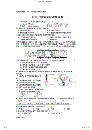 2022年初中化学常见易错题解析及历年中考难题及答案复习进程 .pdf