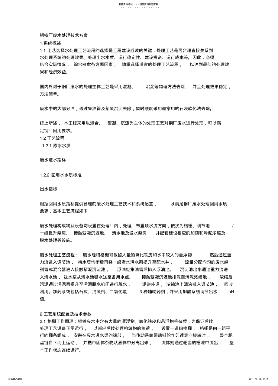 2022年钢铁厂污水处理 .pdf_第1页