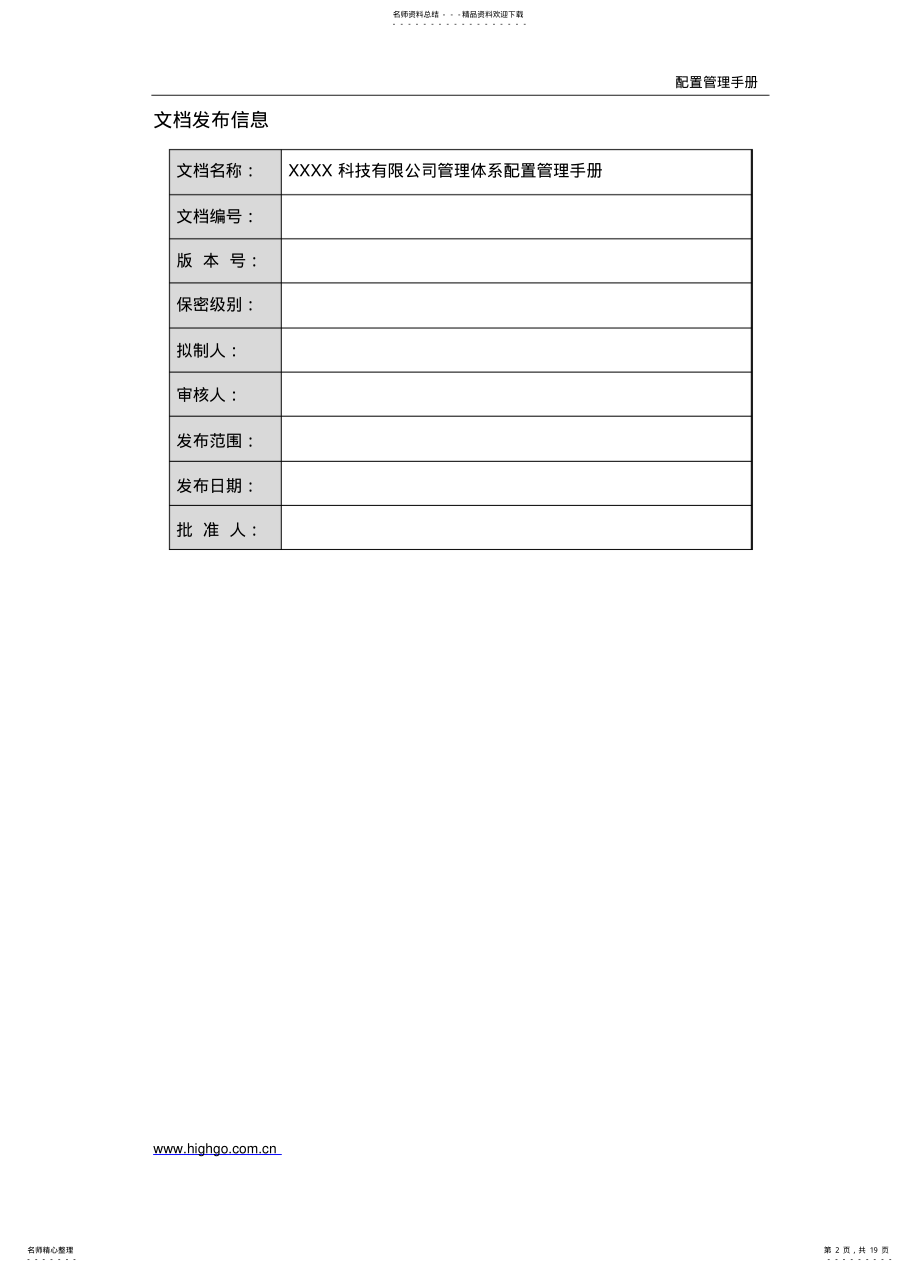 2022年配置管理手册-V. .pdf_第2页