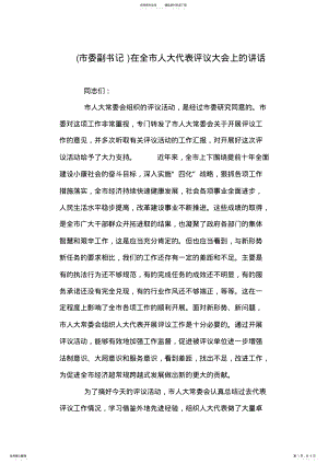 2022年在全市人大代表评议大会上的讲话 .pdf