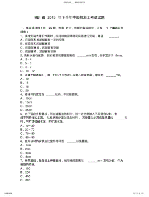 2022年四川省年下半年中级抹灰工考试试题 .pdf