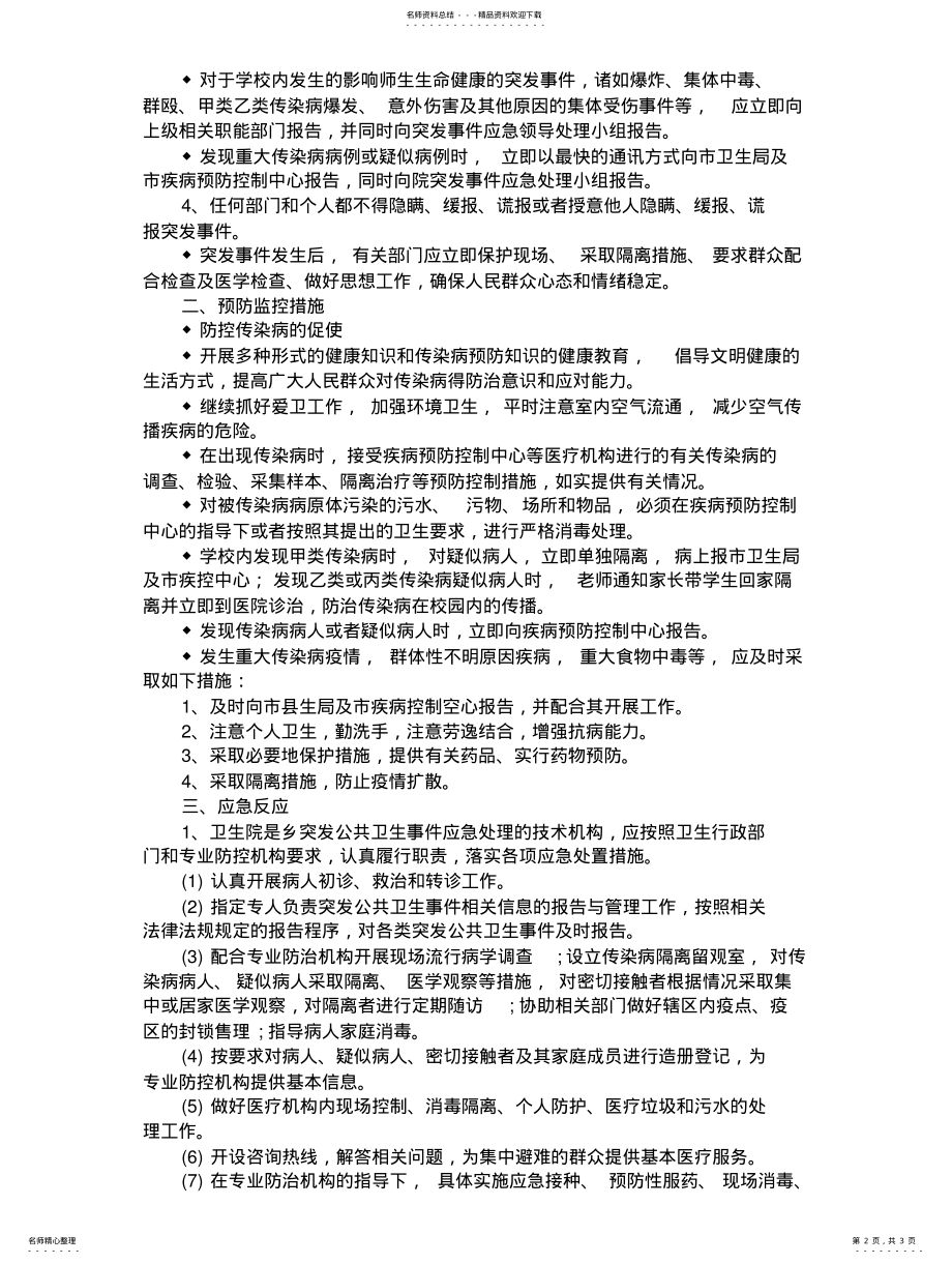 2022年卫生院突发公共卫生事件应急处理工作预案 .pdf_第2页