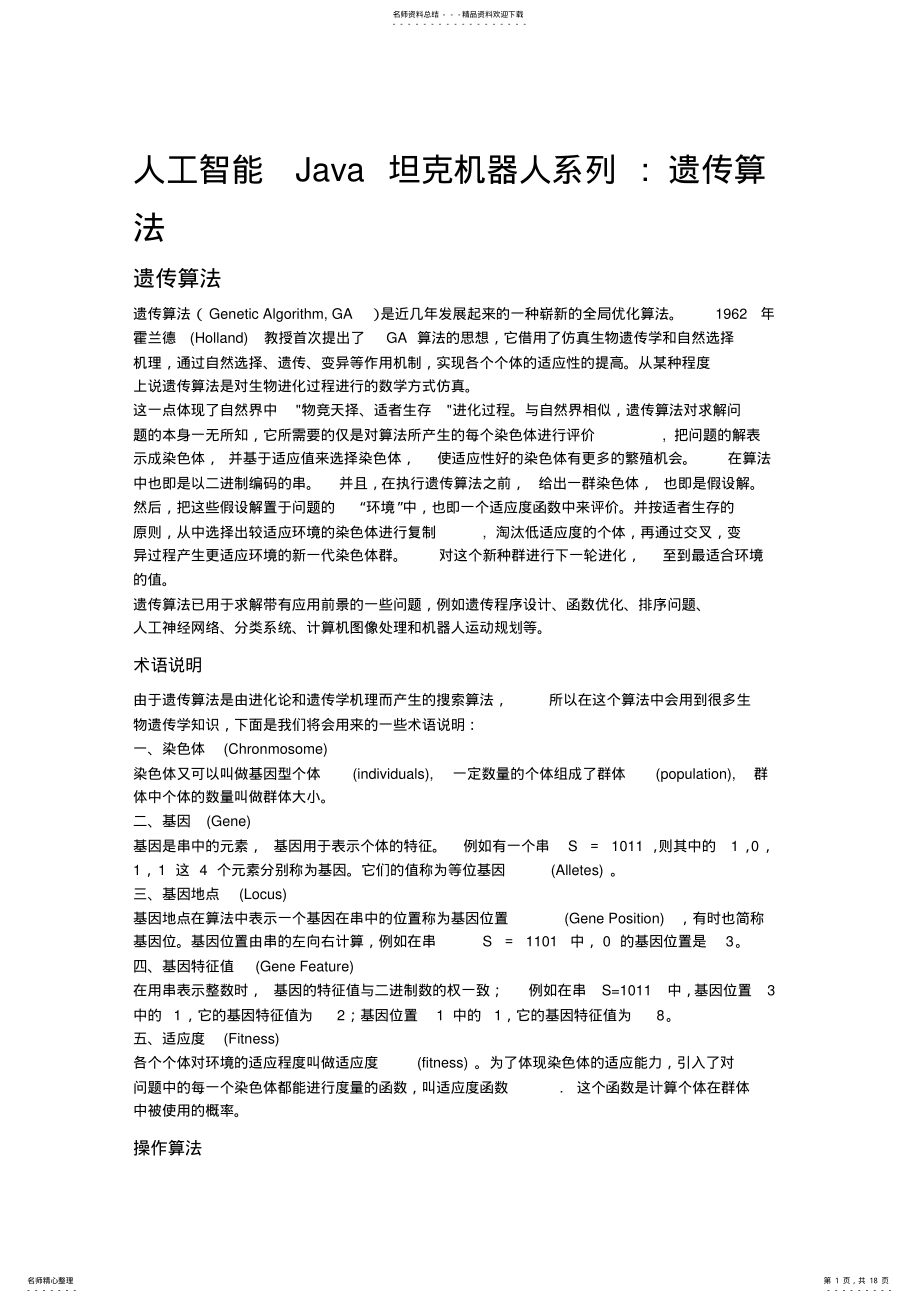 2022年遗传算法--人工智能Java坦克机器人系列归类 .pdf_第1页