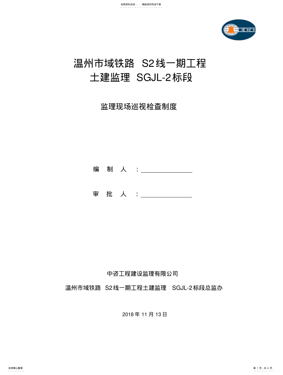 2022年铁路工程监理现场巡视检查制度 .pdf_第1页