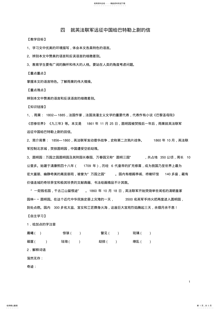 2022年八年级语文上册《就英法联军远征中国给巴特勒上尉的信》学案新人教版 .pdf_第1页