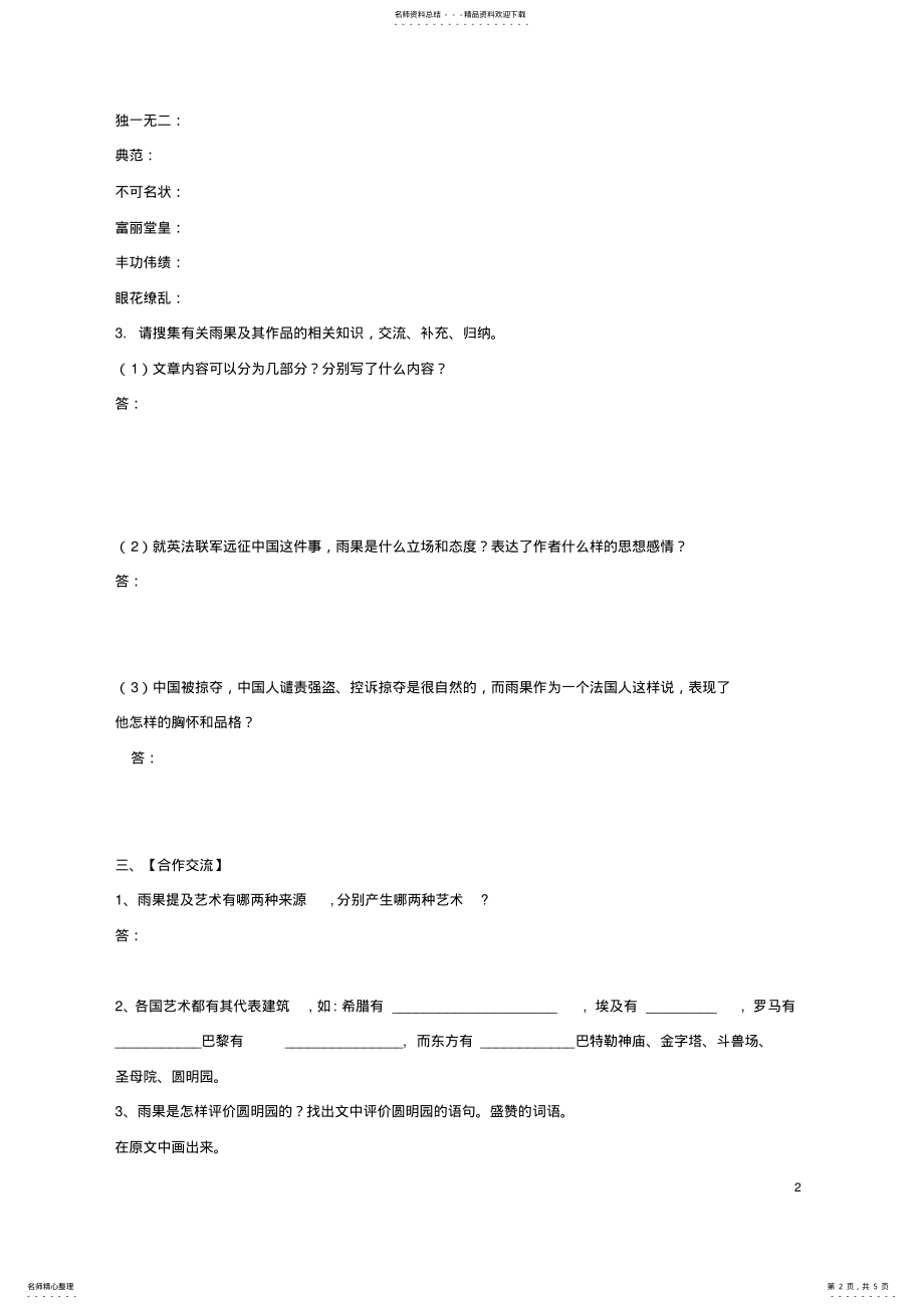 2022年八年级语文上册《就英法联军远征中国给巴特勒上尉的信》学案新人教版 .pdf_第2页