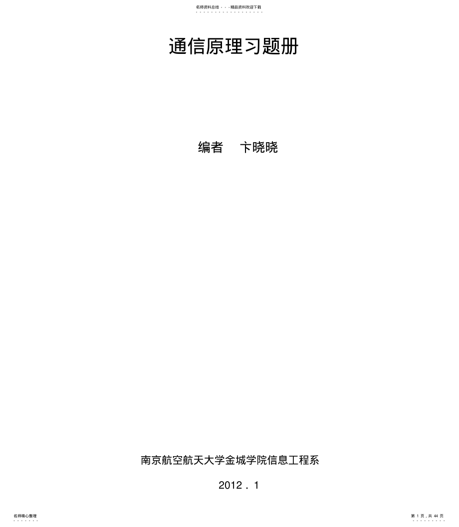 2022年通信原理习题册 .pdf_第1页