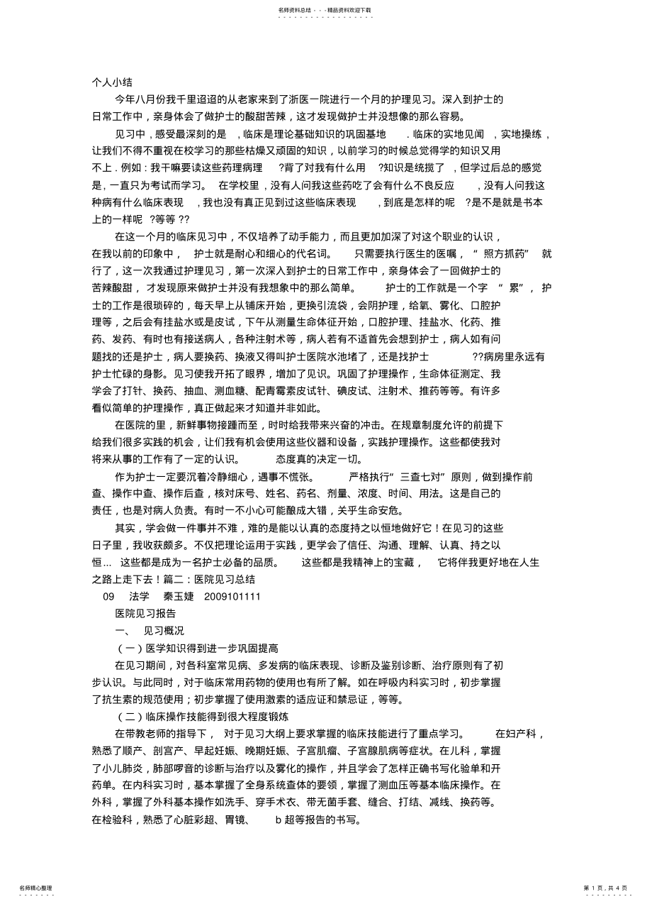 2022年医院实习自我鉴定 .pdf_第1页