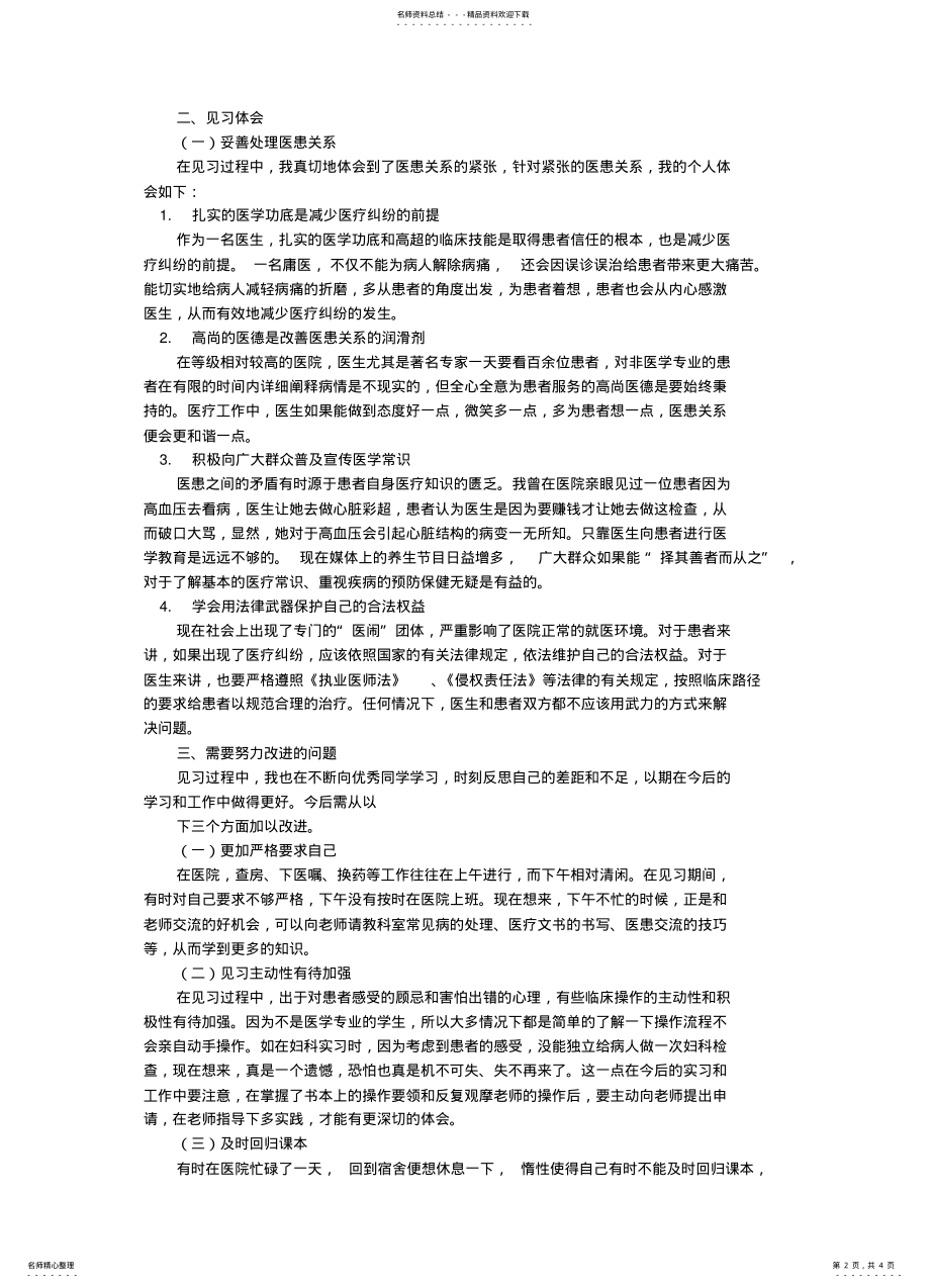 2022年医院实习自我鉴定 .pdf_第2页