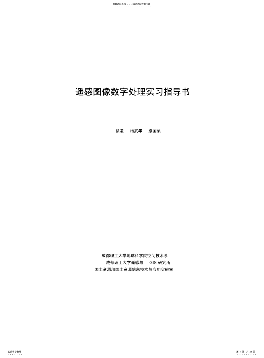 2022年遥感图像数字处理实验指导书 .pdf_第1页