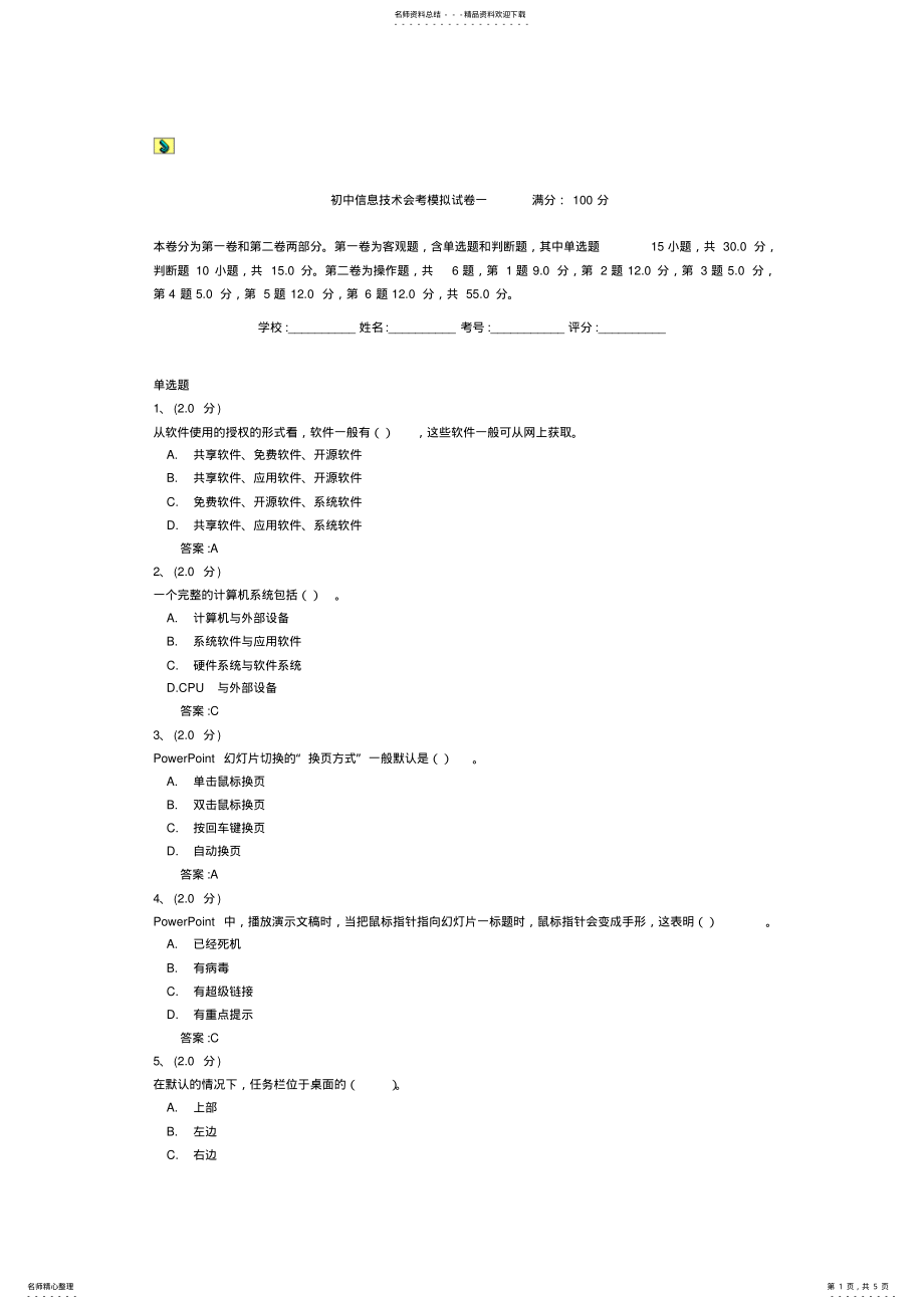 2022年初中信息技术会考模拟试卷一 .pdf_第1页