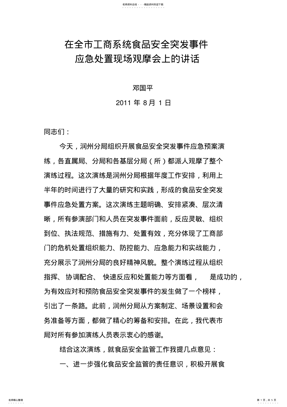 2022年在食品安全突发事件应急处置现场观摩会上的讲话 .pdf_第1页