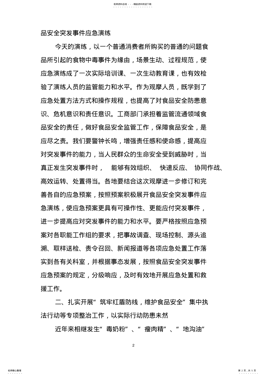 2022年在食品安全突发事件应急处置现场观摩会上的讲话 .pdf_第2页