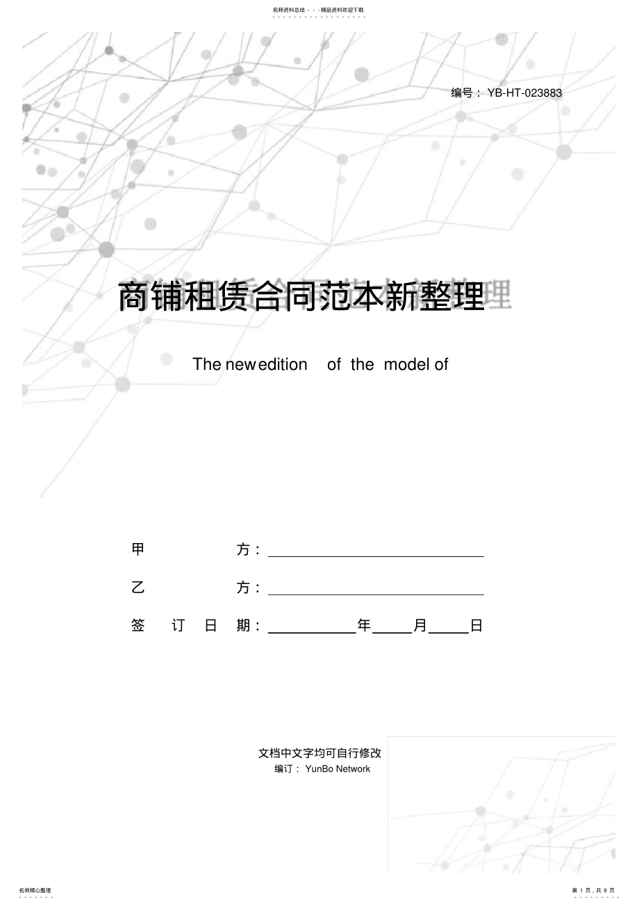 2022年商铺租赁合同范本新整理版 .pdf_第1页