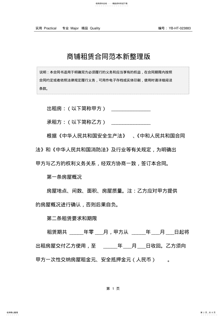 2022年商铺租赁合同范本新整理版 .pdf_第2页