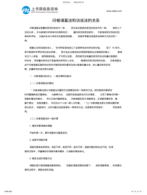 2022年问卷调查法和访谈法的关系-上书房信息咨询 .pdf