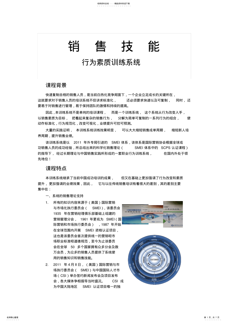 2022年销售能力行为素质训练系统.归类 .pdf_第1页