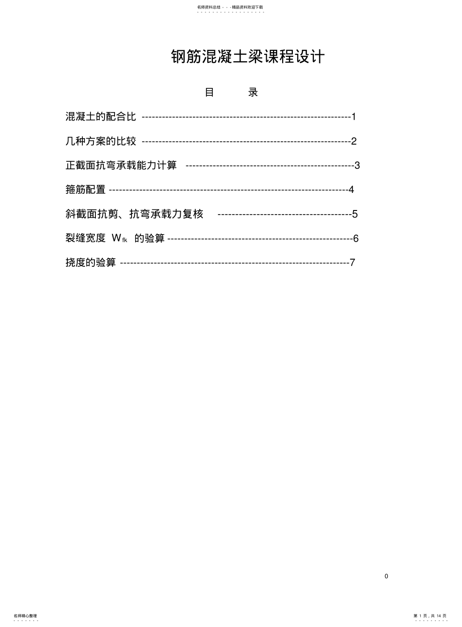 2022年钢筋混凝土梁设计 .pdf_第1页