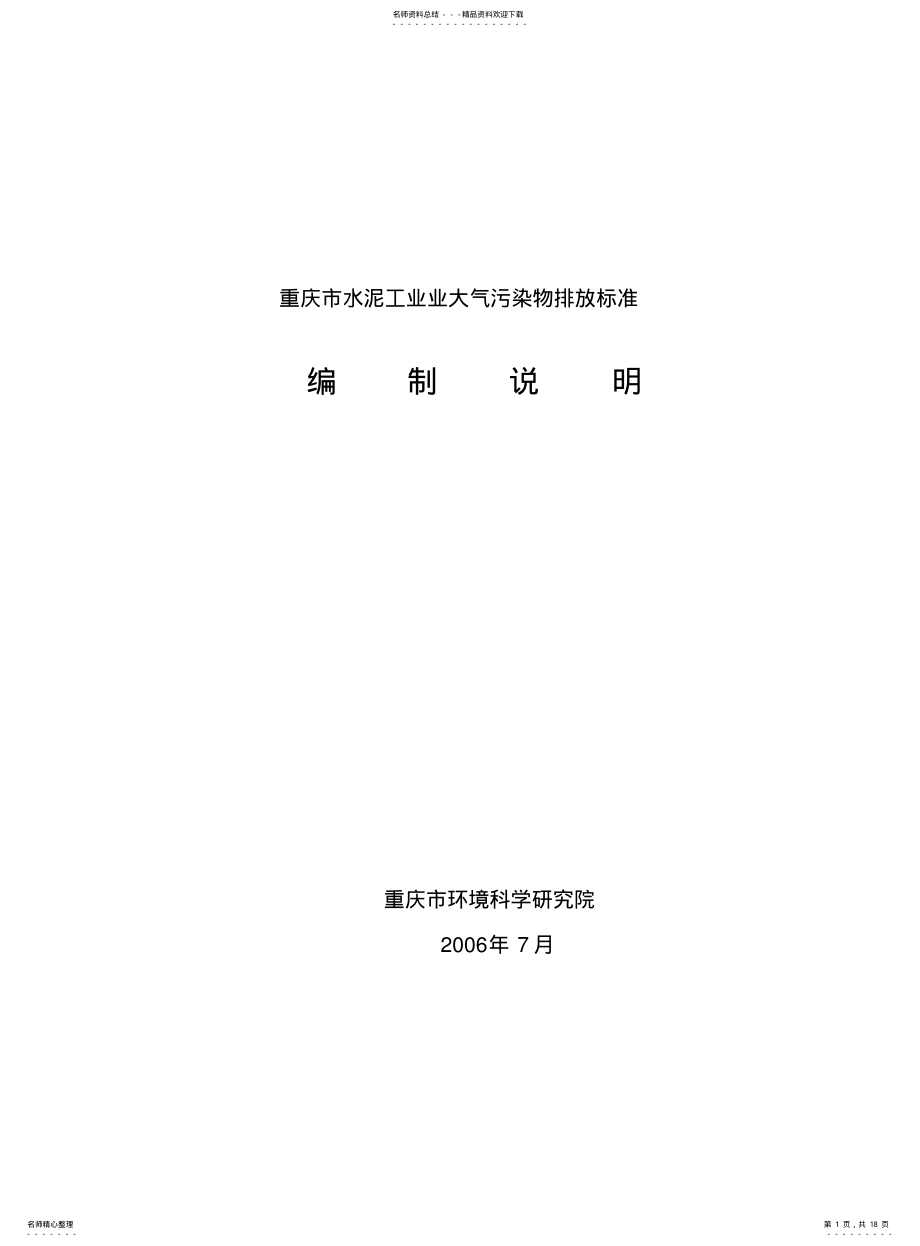 2022年重庆市水泥工业业大气污染物排放标准编制说明 .pdf_第1页