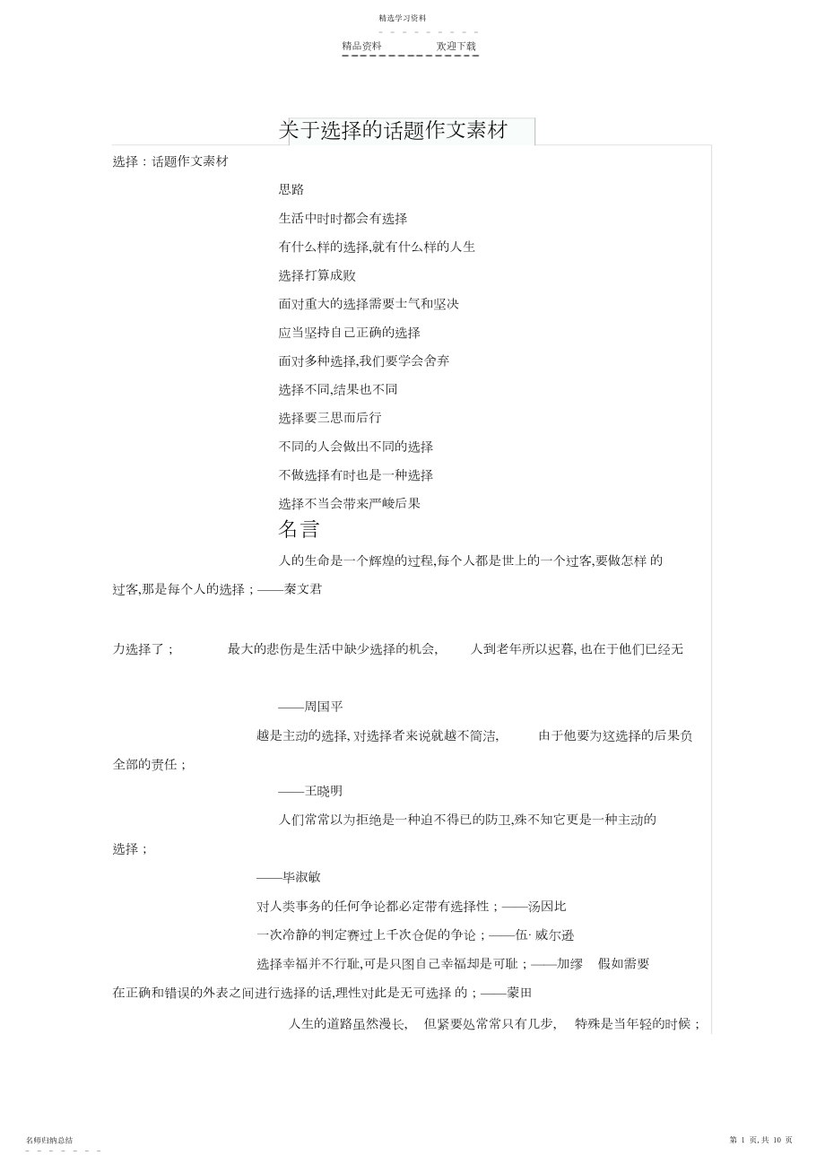 2022年关于选择的话题作文素材.docx_第1页