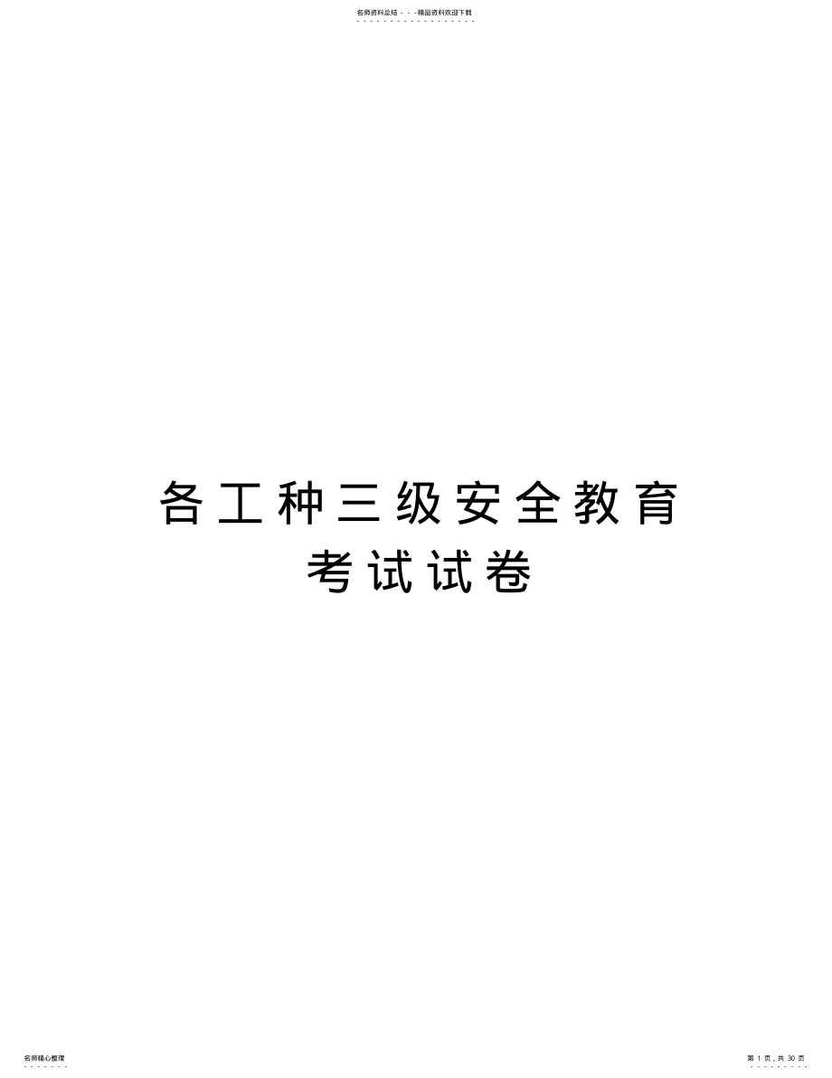 2022年各工种三级安全教育考试试卷教学文案 .pdf_第1页