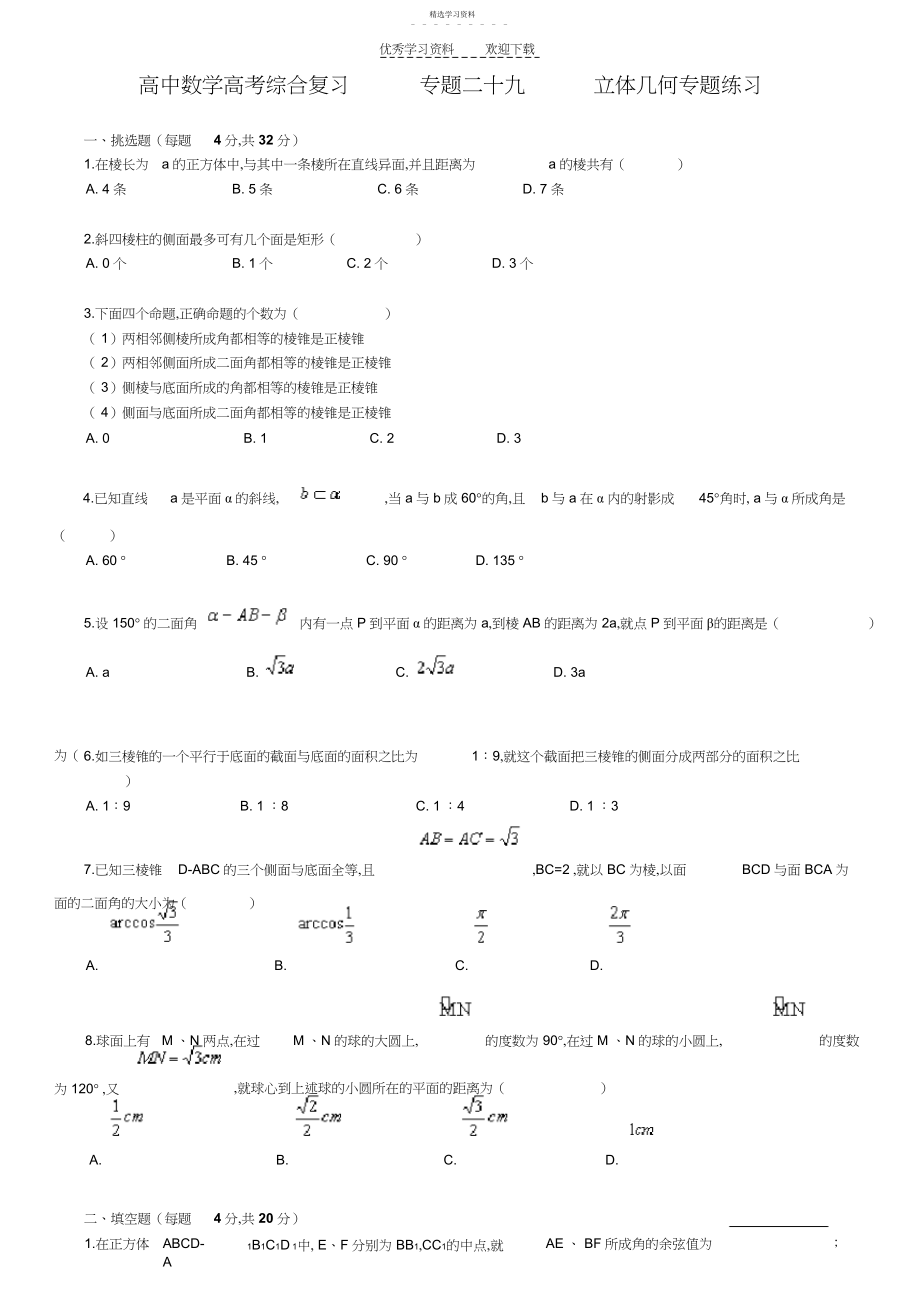 2022年北京四中---高中数学高考综合复习专题二十九立体几何专题练习.docx_第1页