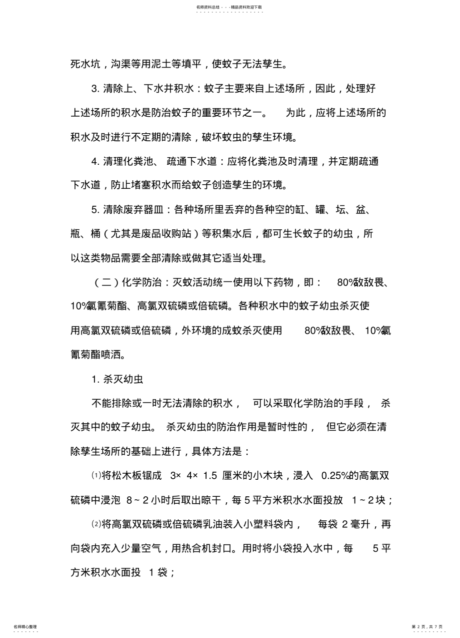 2022年防控登革热灭蚊技术方案 .pdf_第2页