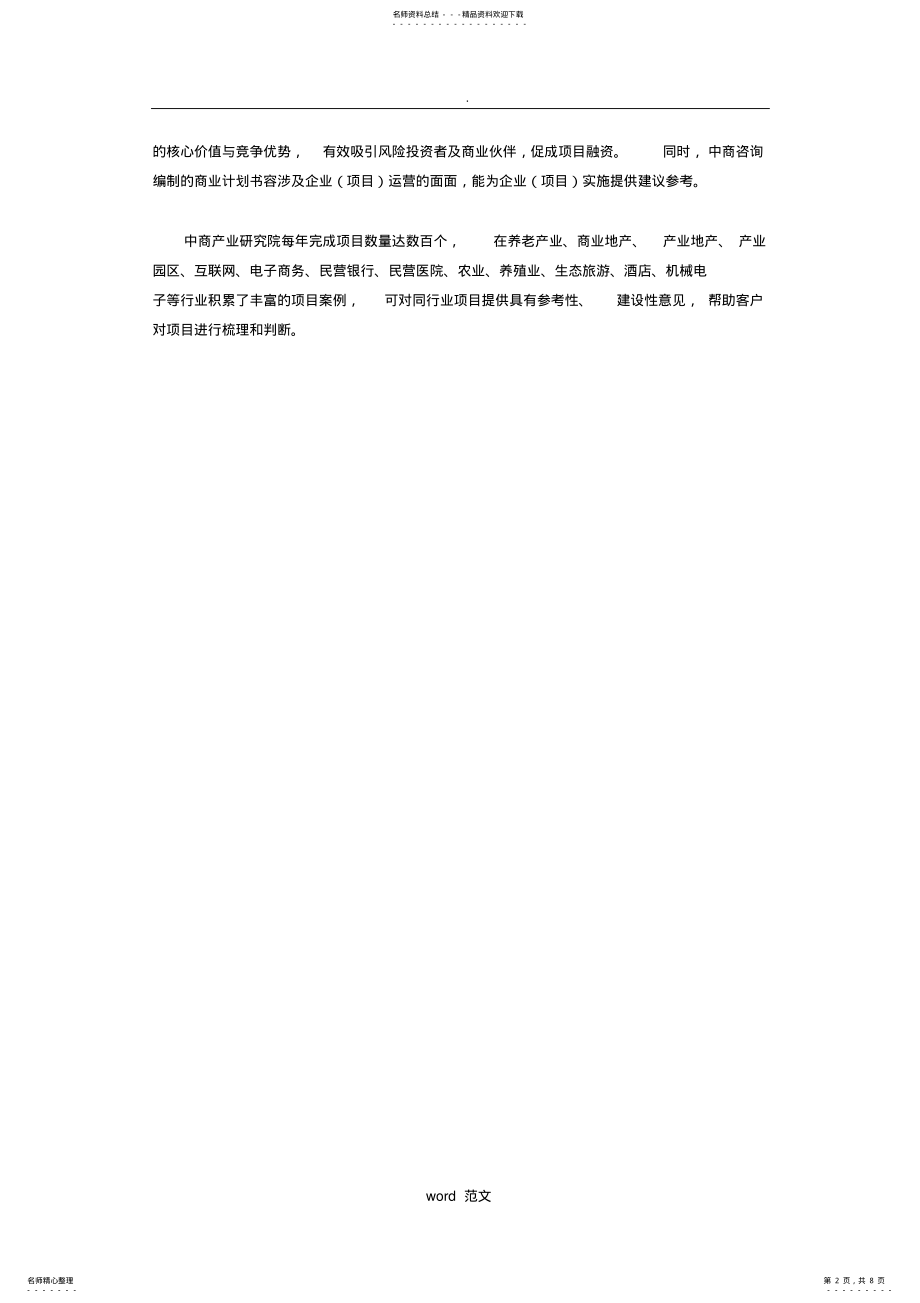 2022年养老产业商业计划书 .pdf_第2页