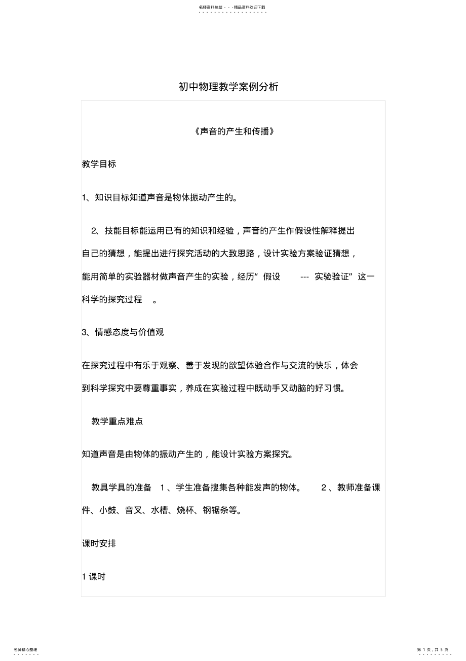 2022年初中物理教学案例分析 .pdf_第1页