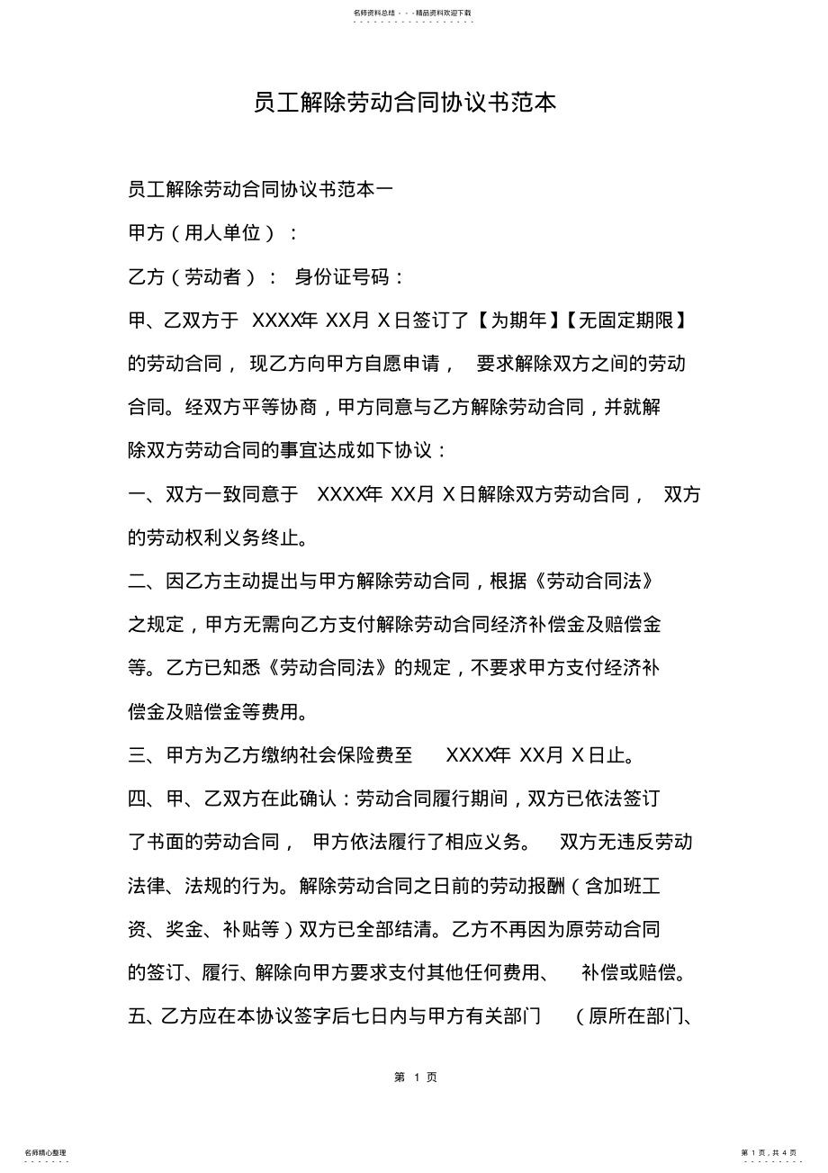 2022年员工解除劳动合同协议书范本 .pdf_第1页