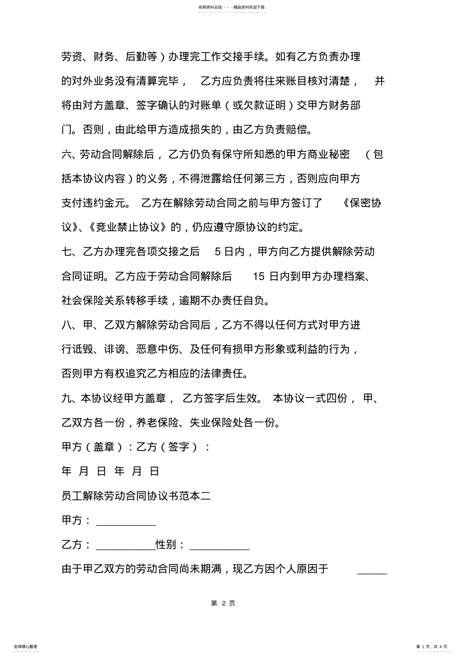 2022年员工解除劳动合同协议书范本 .pdf_第2页