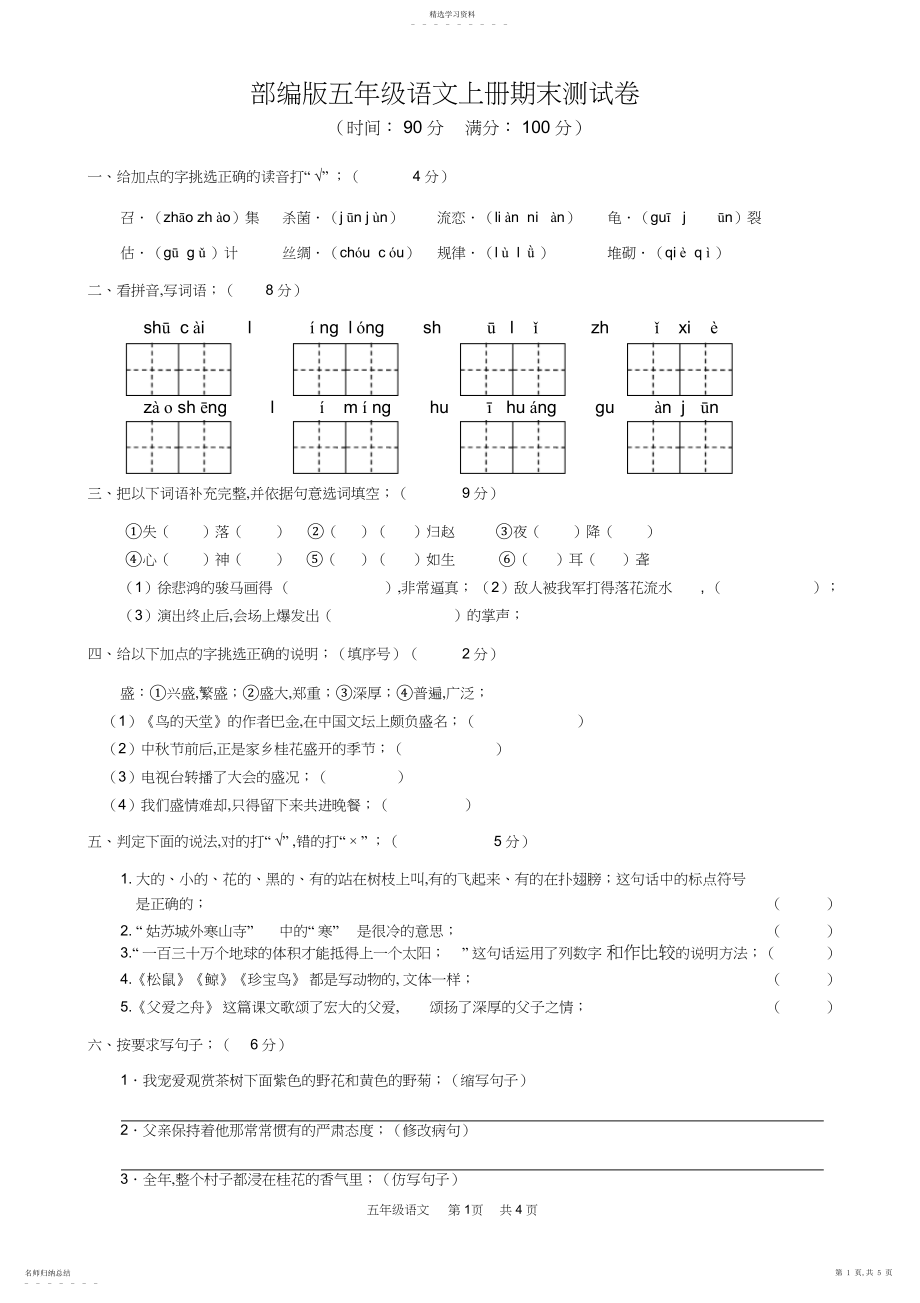 2022年部编版五年级语文上册期末测试卷.docx_第1页