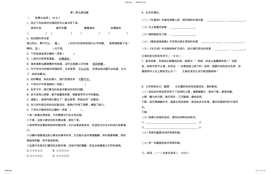 2022年部编教材七年级语文下册测试题 .pdf_第1页