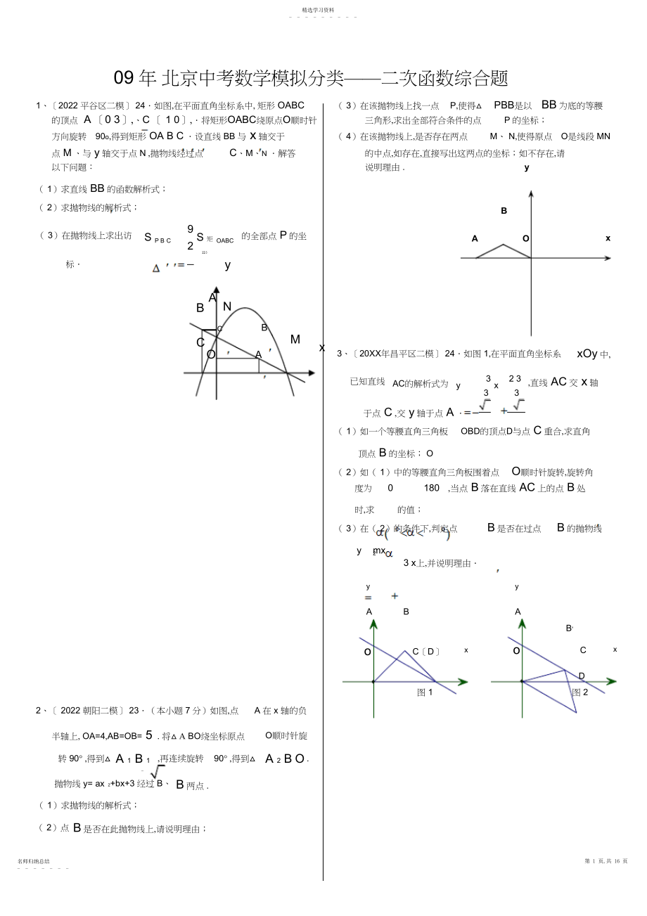 2022年北京中考数学模拟二次函数综合题汇编.docx_第1页